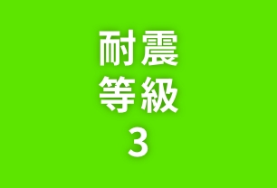 01 耐震等級3相当