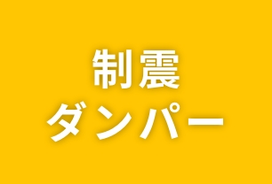 02 制震ダンパー 建替え保証付