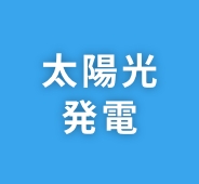 03 太陽光発電 6,525W