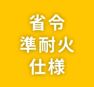 09 省令準耐火仕様