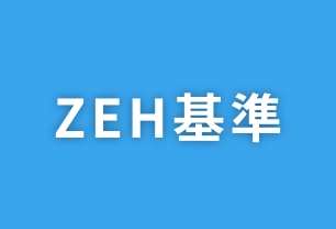 10 ZEH基準