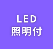 11 LED照明付