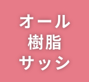 12 オール樹脂サッシ＋アルゴンガス