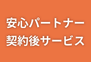 13 安心パートナー契約後サービス