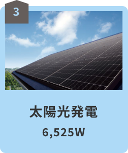 03 太陽光発電 6,525W