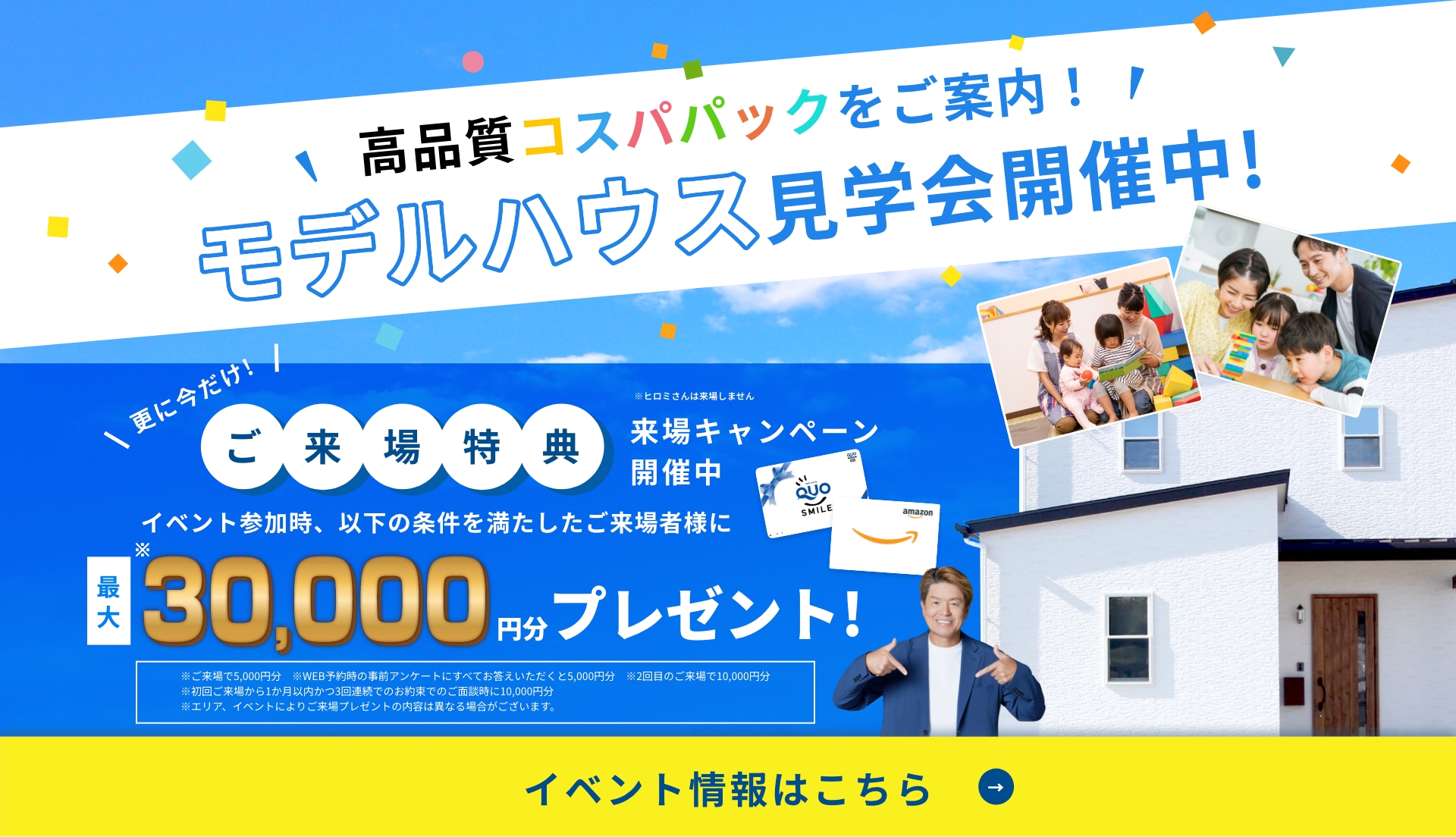 モデルハウス見学会開催中！ご来場特典 最大30,000円分プレゼント！イベント情報はこちら
