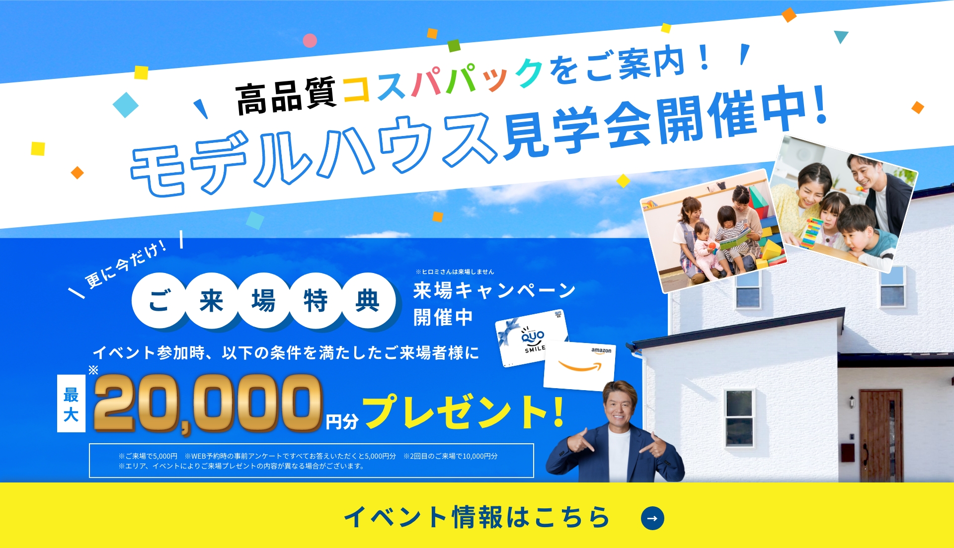 モデルハウス見学会開催中！ご来場特典 最大20,000円分プレゼント！イベント情報はこちら