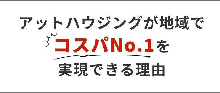 アットハウジングが地域でコスパNo1を実現できる理由