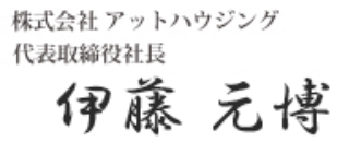 株式会社アットハウジング 代表取締役社長 伊藤元博