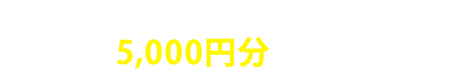 事前アンケートにお答えいただくと商品券5,000円分をプレゼント！アンケート回答はコチラから