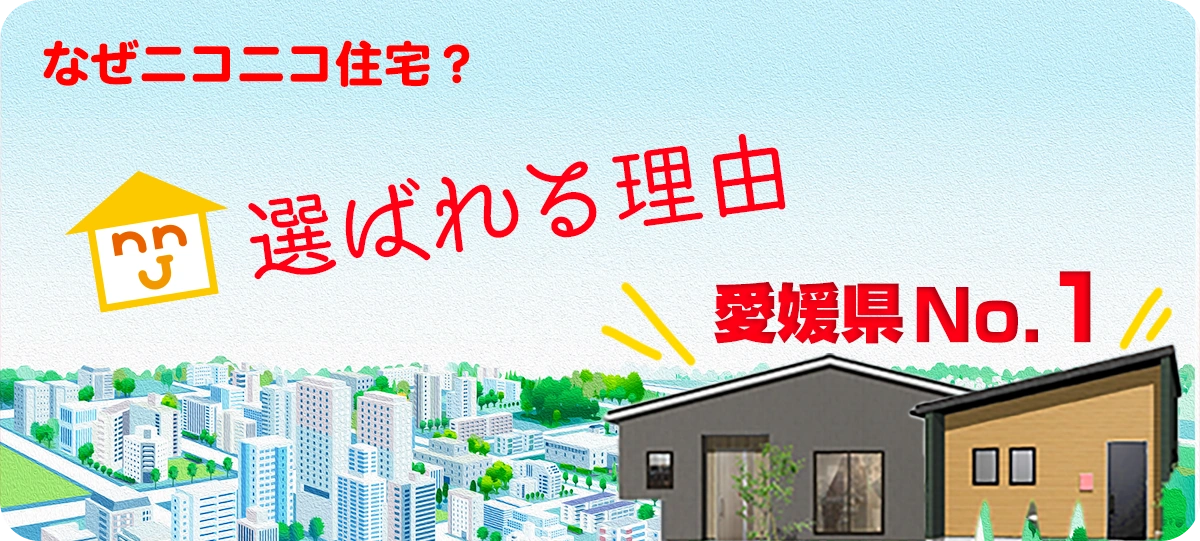 ニコニコ住宅が選ばれる理由・商品の特徴