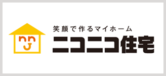 笑顔で作るマイホーム ニコニコ住宅