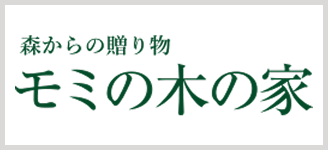 森からの贈り物 モミの木の家