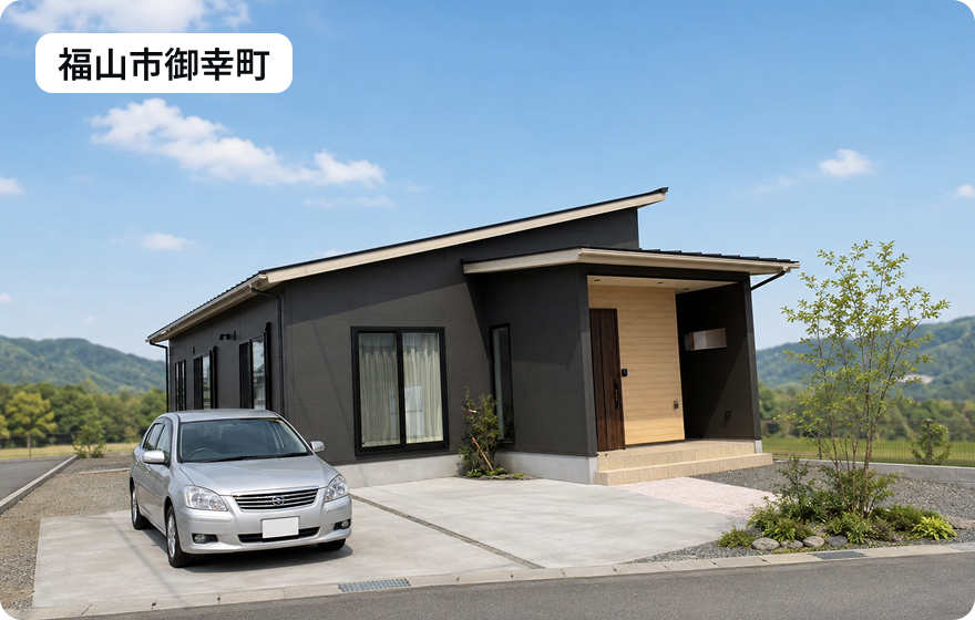 福山市御幸町