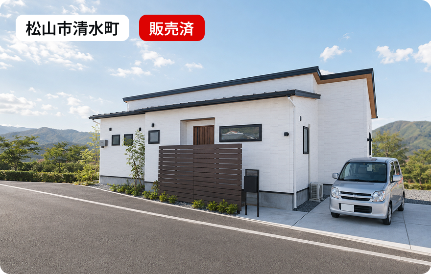 松山市清水町 販売済