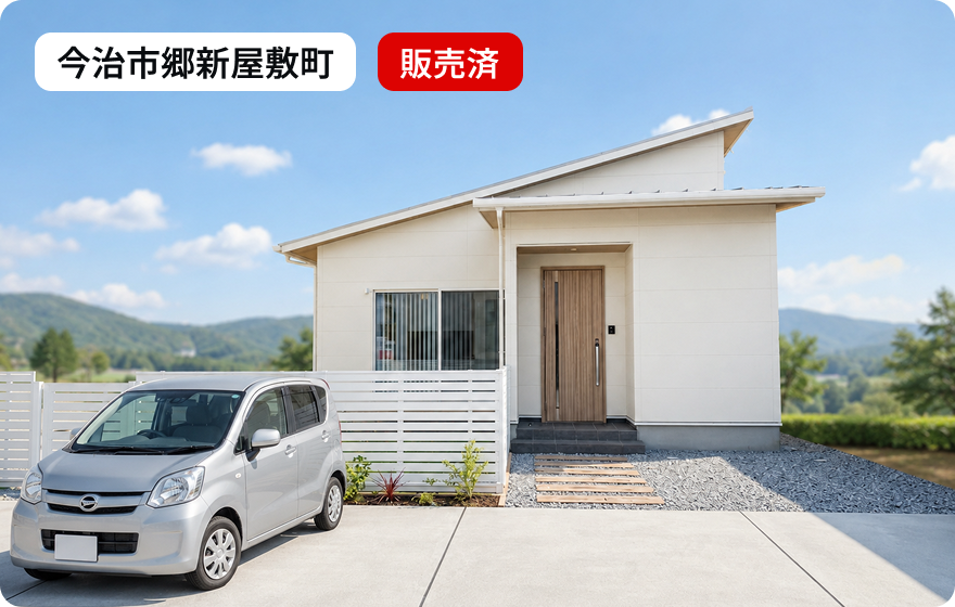 今治市郷新屋敷町 販売済