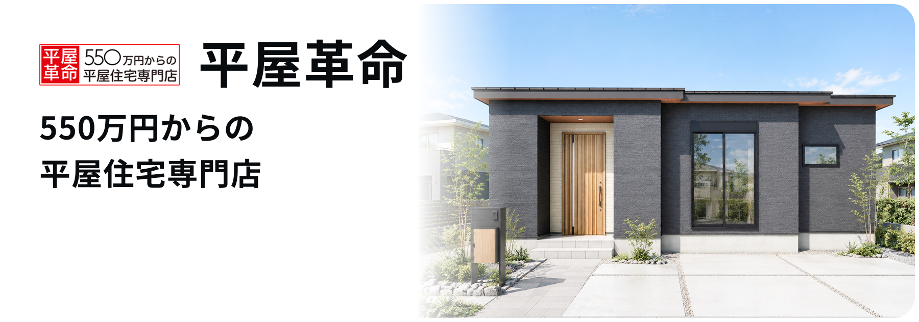 平屋革命　550万円からの平屋住宅専門店