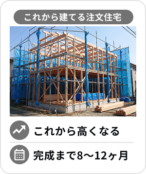 これから建てる注文住宅