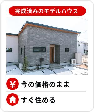 完成済みのモデルハウス