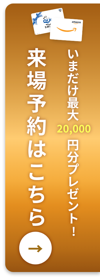 いまだけ最大20,000円分プレゼント！来場予約はこちら