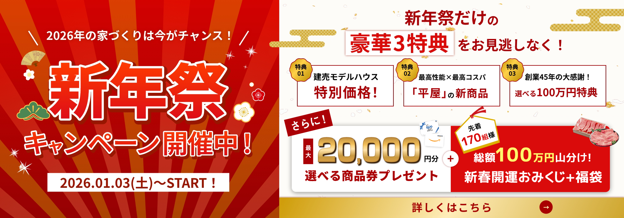 選べる商品券最大20,000円分＋福袋、おみくじプレゼント