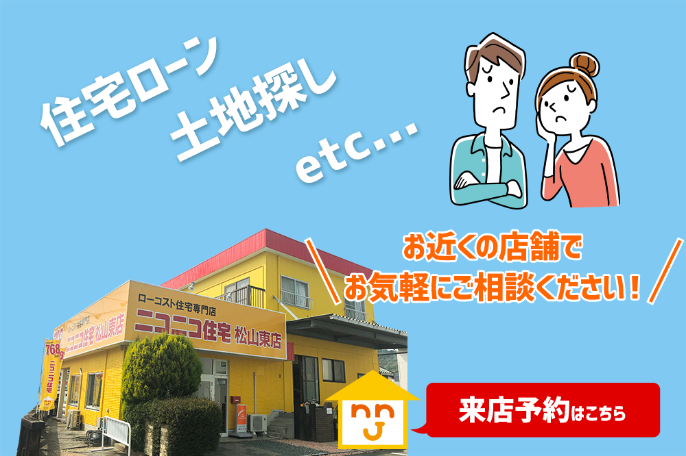 ニコニコ住宅 愛媛 東広島 松山市 今治市 東広島市のローコスト住宅