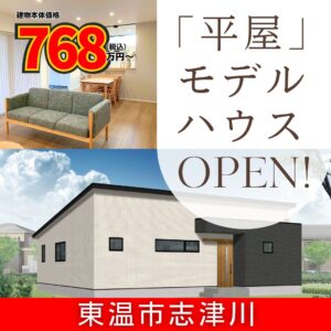 モデルハウスオープン!!【東温市志津川にて見学会開催】（松山店）