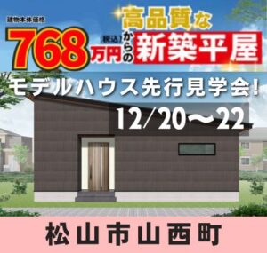 大人気！コンパクト平屋モデルハウスの先行見学会開催【12/20～12/22松山市山西町】（松山店）