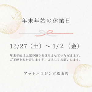 年末年始休業のお知らせ【2025/12/27～2026/1/2】（松山店）