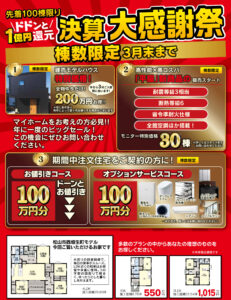 🌟ドドンと1億円還元🌟決算大感謝祭開催中【2/14～2/16モデルハウス見学会】（松山市）