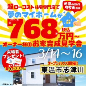 真摯な対応・信頼できるアドバイス！【3/14～3/16東温市志津川・松山市畑寺にて見学会】（松山店）
