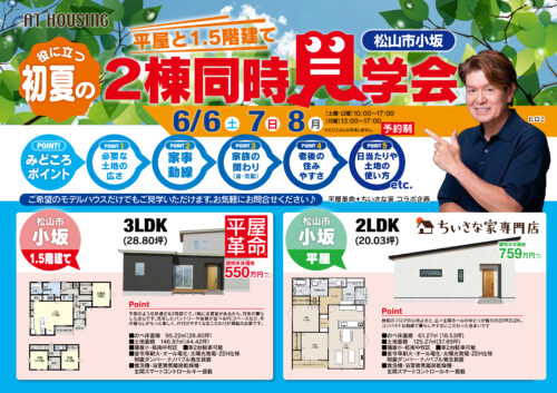 台風一過の週末はモデルハウス見学へ♪ 【6/6～6/8 松山市小坂にてモデルハウス見学会】（松山店）