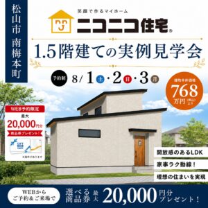 平屋か2階建てで迷ったら！「1.5階建て」お施主様邸の見学会♬期間限定【8/1～8/3 松山市南梅本町】（松山店）