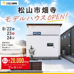 「そろそろマイホームを…」と思ったら♪大感謝祭 一斉内覧即売会開催！ 【8/22～8/24松山市畑寺】（松山店）