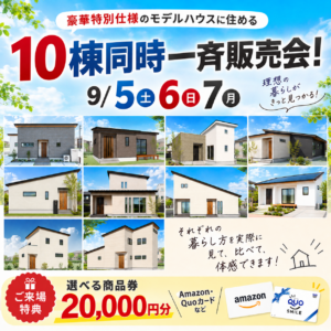 夏休みが終わったら、今度はお家探し♪10棟同時モデルハウス販売会！ 【9/5～9/7松山市西垣生町｜山西町｜愛光町｜小坂｜東石井｜桑原｜畑寺｜室町｜松前町神崎｜砥部町高尾田】（松山市）