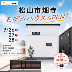 シルバーウィークの後は、家族の暮らしを考える時間🏠🍂 【9/26～9/28松山市畑寺モデルハウス見学会】（松山店）