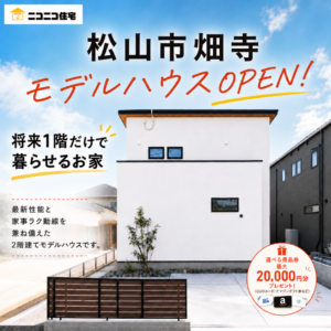 シルバーウィークの後は、家族の暮らしを考える時間🏠🍂 【9/26～9/28松山市畑寺モデルハウス見学会】（松山店）